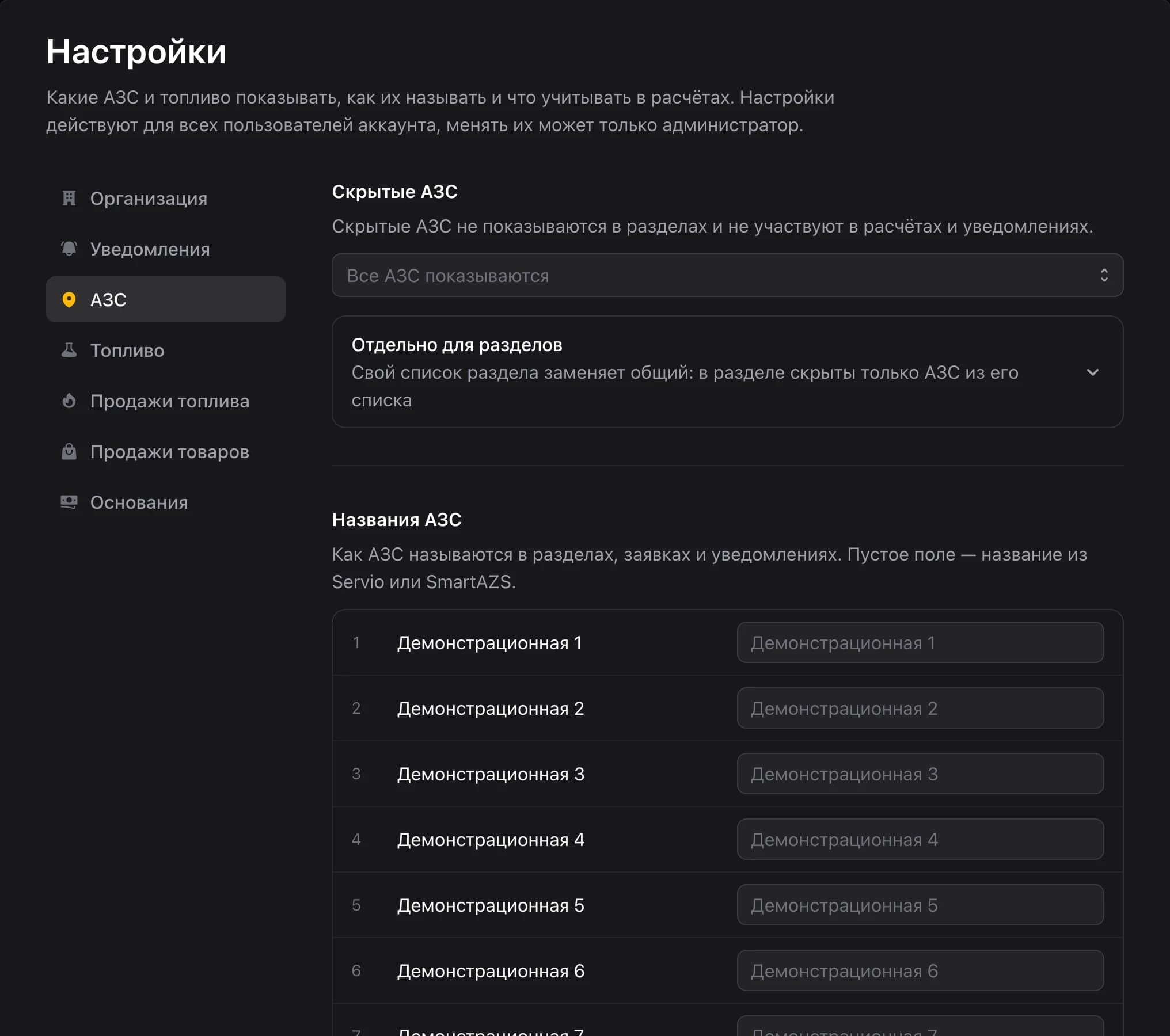 Настройки — АЗС