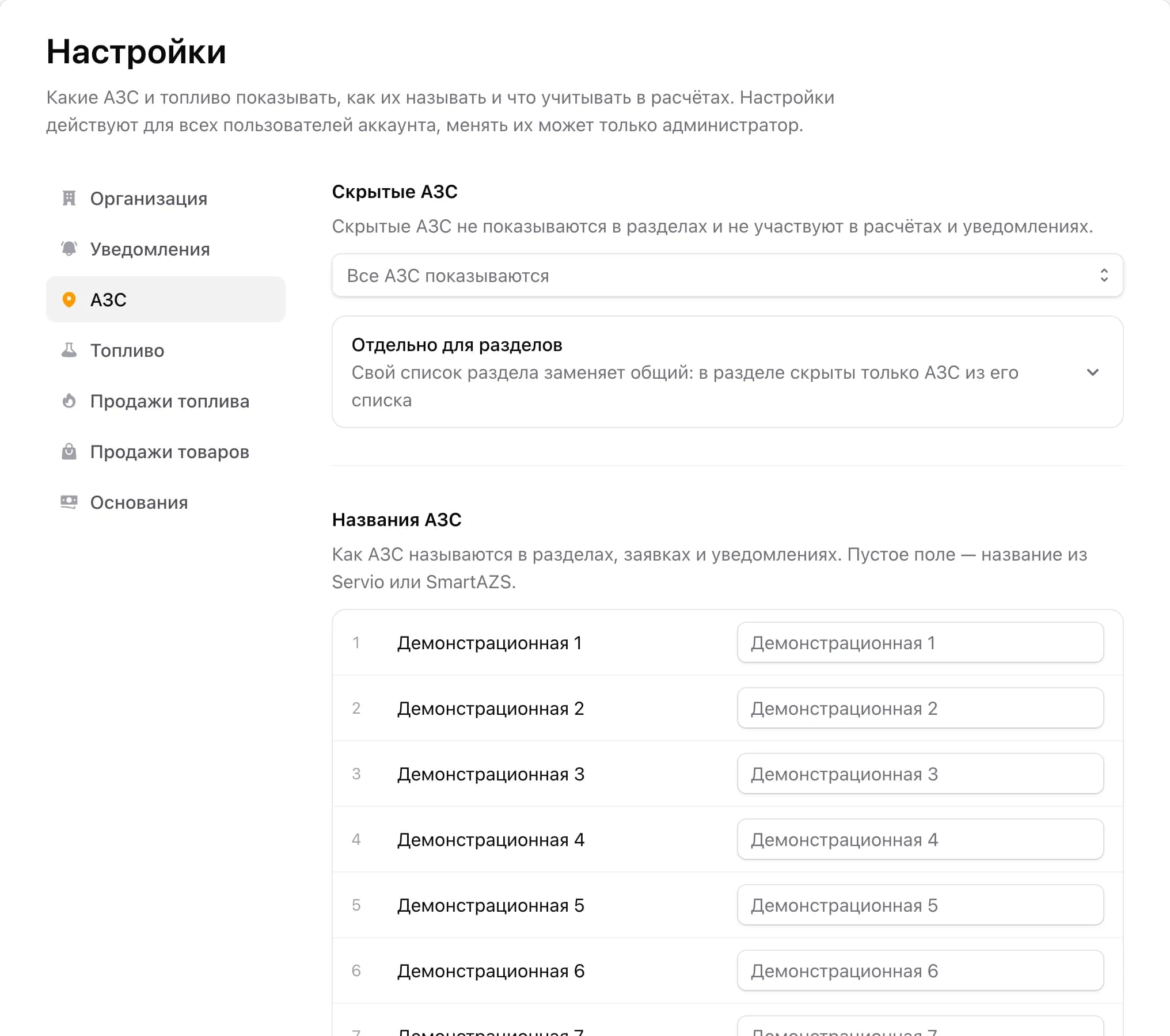 Настройки — АЗС