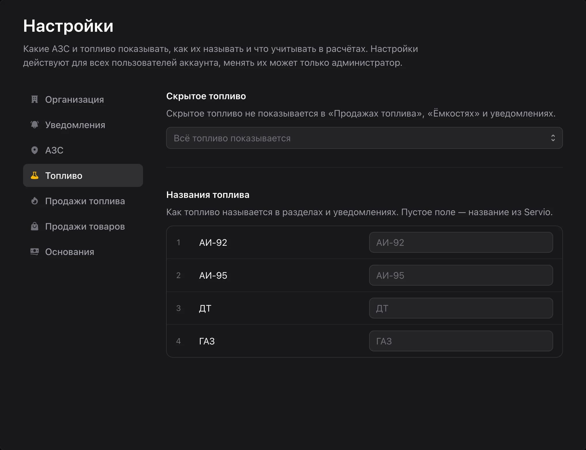 Настройки — топливо