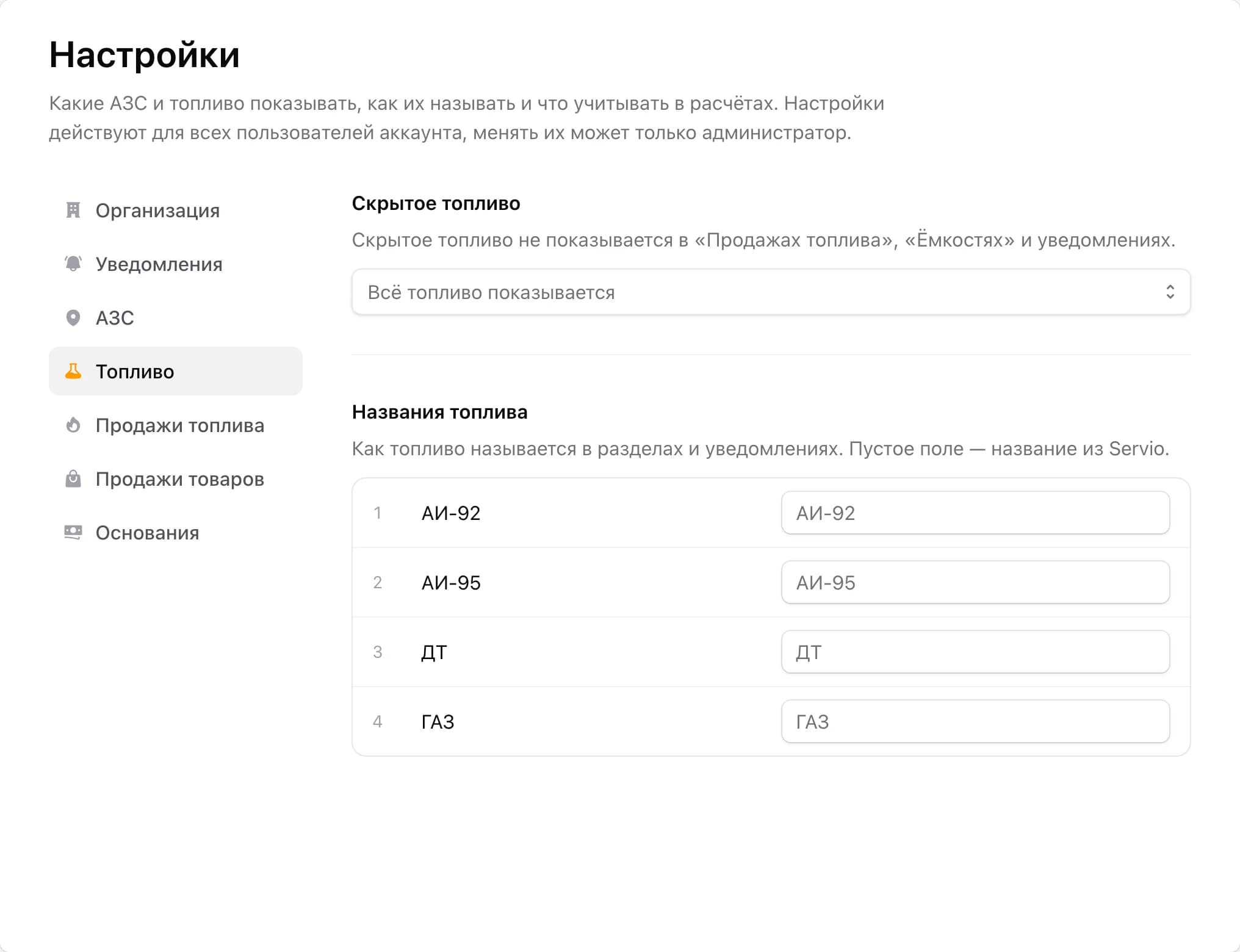 Настройки — топливо