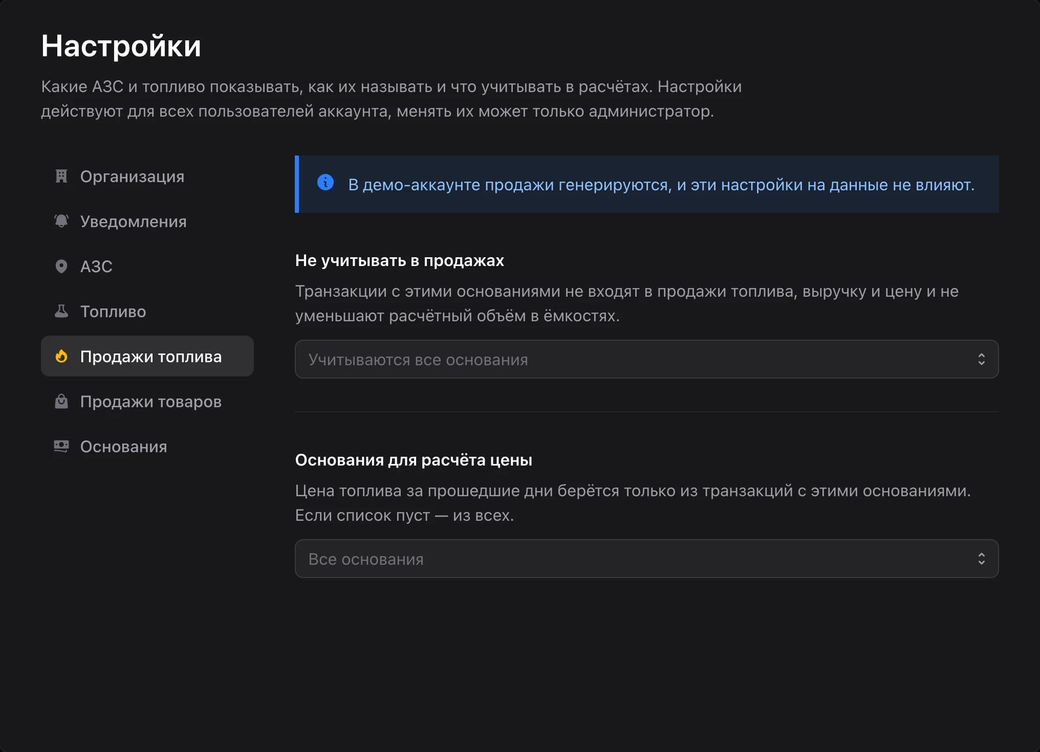 Настройки — продажи топлива