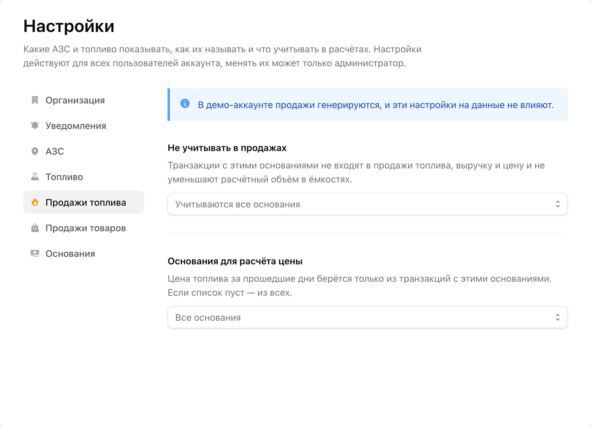 Настройки — продажи топлива