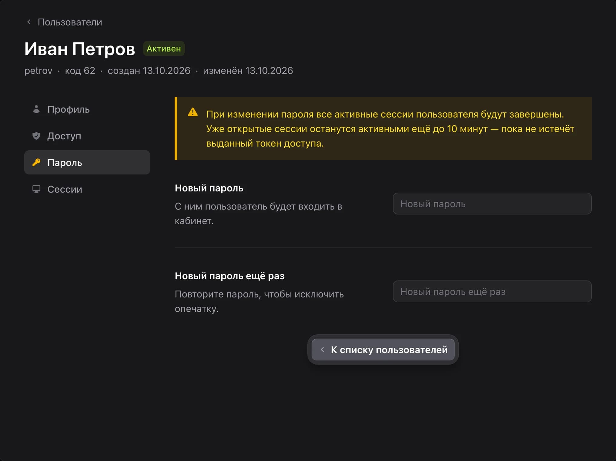 Карточка пользователя — смена пароля